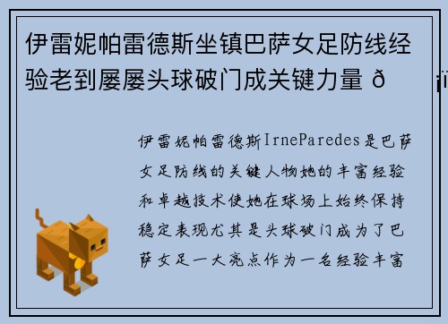 伊雷妮帕雷德斯坐镇巴萨女足防线经验老到屡屡头球破门成关键力量 🛡️⚽ 伊雷妮帕雷德斯坐镇巴萨女足防线经验老到屡屡头球破门成关键力量 🛡️⚽