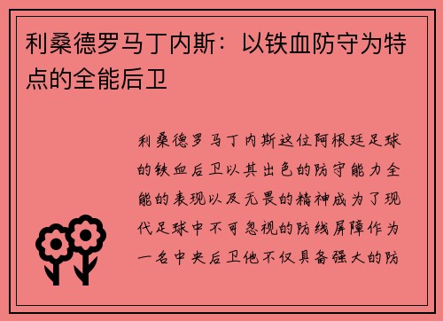 利桑德罗马丁内斯：以铁血防守为特点的全能后卫