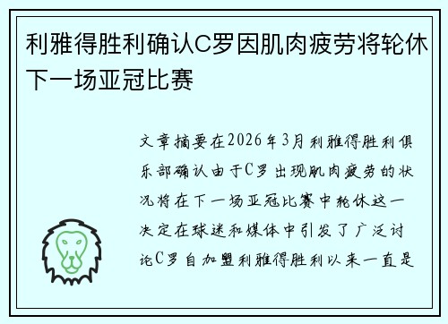 利雅得胜利确认C罗因肌肉疲劳将轮休下一场亚冠比赛 利雅得胜利确认C罗因肌肉疲劳将轮休下一场亚冠比赛