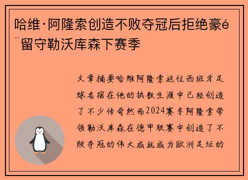 哈维·阿隆索创造不败夺冠后拒绝豪门留守勒沃库森下赛季 哈维·阿隆索创造不败夺冠后拒绝豪门留守勒沃库森下赛季