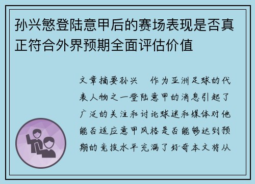 孙兴慜登陆意甲后的赛场表现是否真正符合外界预期全面评估价值