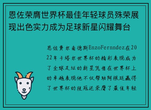 恩佐荣膺世界杯最佳年轻球员殊荣展现出色实力成为足球新星闪耀舞台