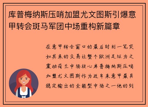 库普梅纳斯压哨加盟尤文图斯引爆意甲转会斑马军团中场重构新篇章