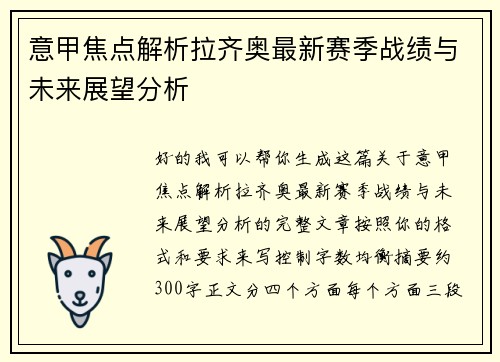 意甲焦点解析拉齐奥最新赛季战绩与未来展望分析 意甲焦点解析拉齐奥最新赛季战绩与未来展望分析