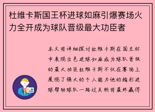 杜维卡斯国王杯进球如麻引爆赛场火力全开成为球队晋级最大功臣者