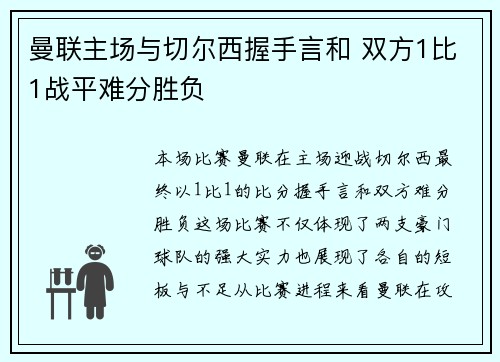 曼联主场与切尔西握手言和 双方1比1战平难分胜负