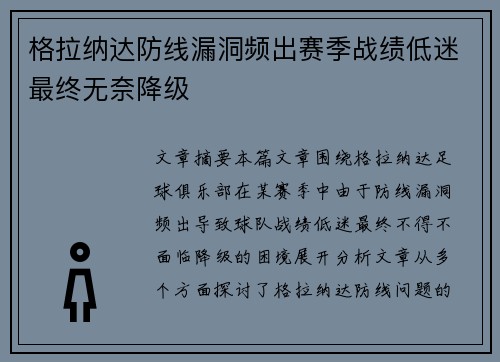 格拉纳达防线漏洞频出赛季战绩低迷最终无奈降级 格拉纳达防线漏洞频出赛季战绩低迷最终无奈降级