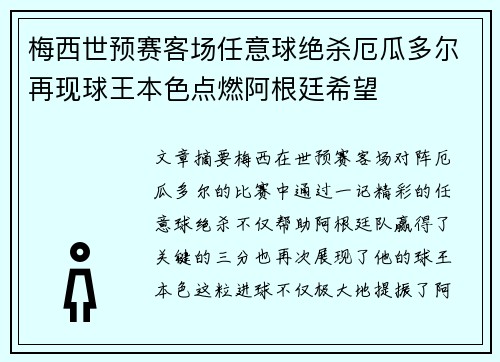 梅西世预赛客场任意球绝杀厄瓜多尔再现球王本色点燃阿根廷希望