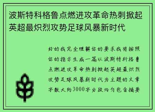 波斯特科格鲁点燃进攻革命热刺掀起英超最炽烈攻势足球风暴新时代