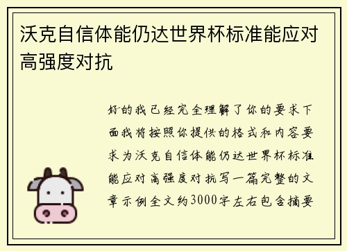 沃克自信体能仍达世界杯标准能应对高强度对抗 沃克自信体能仍达世界杯标准能应对高强度对抗