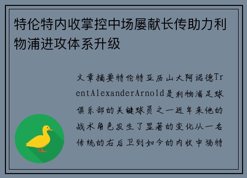 特伦特内收掌控中场屡献长传助力利物浦进攻体系升级 特伦特内收掌控中场屡献长传助力利物浦进攻体系升级