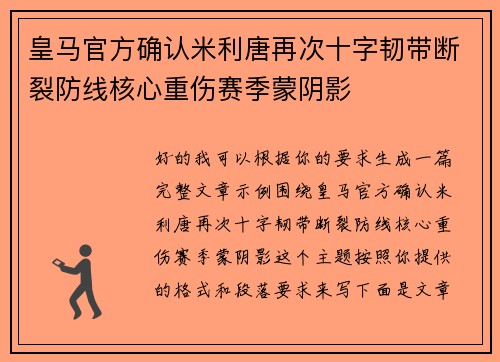 皇马官方确认米利唐再次十字韧带断裂防线核心重伤赛季蒙阴影 皇马官方确认米利唐再次十字韧带断裂防线核心重伤赛季蒙阴影
