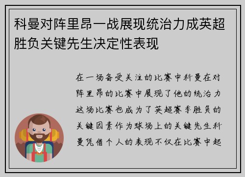 科曼对阵里昂一战展现统治力成英超胜负关键先生决定性表现