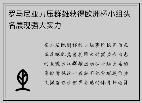 罗马尼亚力压群雄获得欧洲杯小组头名展现强大实力