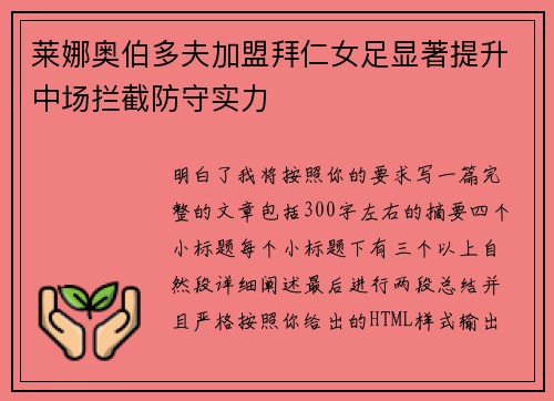 莱娜奥伯多夫加盟拜仁女足显著提升中场拦截防守实力