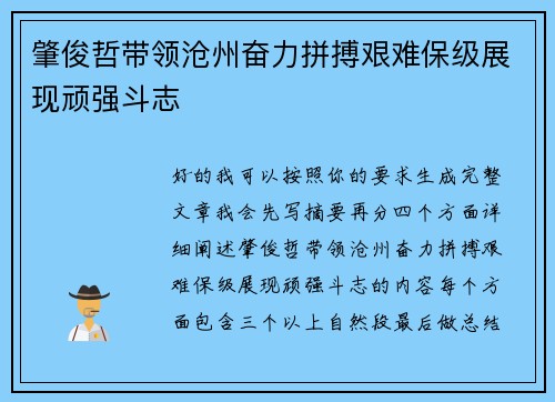 肇俊哲带领沧州奋力拼搏艰难保级展现顽强斗志 肇俊哲带领沧州奋力拼搏艰难保级展现顽强斗志