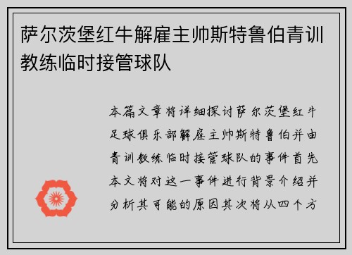 萨尔茨堡红牛解雇主帅斯特鲁伯青训教练临时接管球队 萨尔茨堡红牛解雇主帅斯特鲁伯青训教练临时接管球队