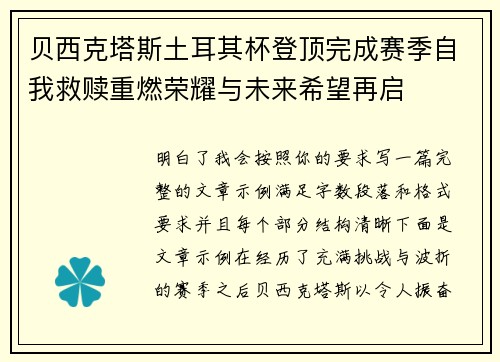 贝西克塔斯土耳其杯登顶完成赛季自我救赎重燃荣耀与未来希望再启