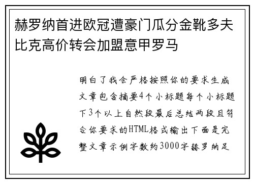 赫罗纳首进欧冠遭豪门瓜分金靴多夫比克高价转会加盟意甲罗马 赫罗纳首进欧冠遭豪门瓜分金靴多夫比克高价转会加盟意甲罗马