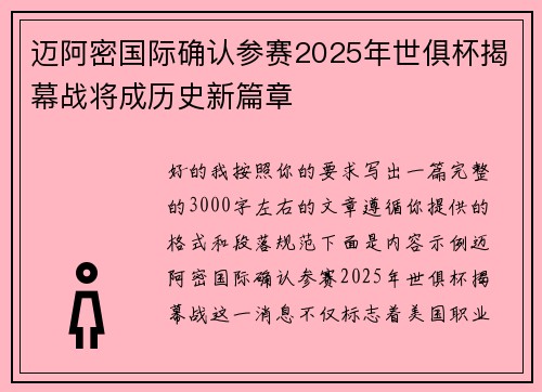 迈阿密国际确认参赛2025年世俱杯揭幕战将成历史新篇章