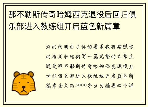 那不勒斯传奇哈姆西克退役后回归俱乐部进入教练组开启蓝色新篇章