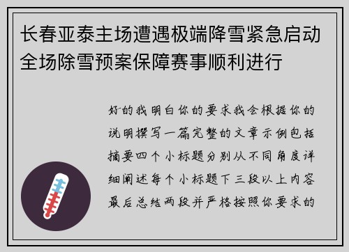 长春亚泰主场遭遇极端降雪紧急启动全场除雪预案保障赛事顺利进行 长春亚泰主场遭遇极端降雪紧急启动全场除雪预案保障赛事顺利进行