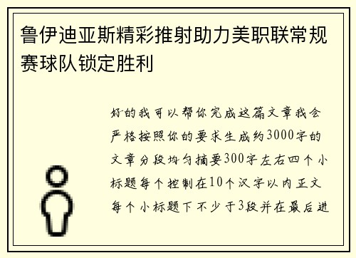 鲁伊迪亚斯精彩推射助力美职联常规赛球队锁定胜利 鲁伊迪亚斯精彩推射助力美职联常规赛球队锁定胜利