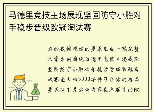 马德里竞技主场展现坚固防守小胜对手稳步晋级欧冠淘汰赛 马德里竞技主场展现坚固防守小胜对手稳步晋级欧冠淘汰赛