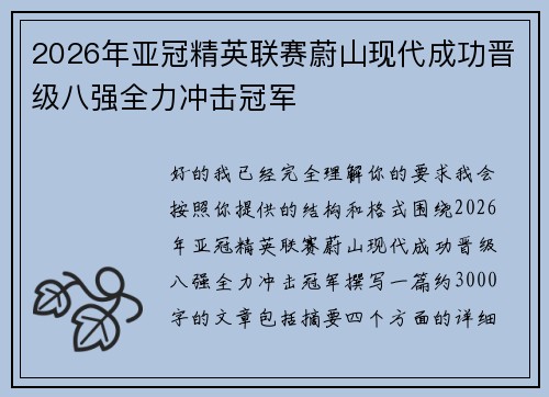 2026年亚冠精英联赛蔚山现代成功晋级八强全力冲击冠军 2026年亚冠精英联赛蔚山现代成功晋级八强全力冲击冠军