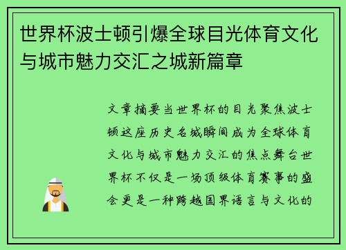 世界杯波士顿引爆全球目光体育文化与城市魅力交汇之城新篇章 世界杯波士顿引爆全球目光体育文化与城市魅力交汇之城新篇章