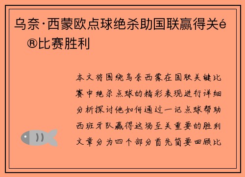 乌奈·西蒙欧点球绝杀助国联赢得关键比赛胜利 乌奈·西蒙欧点球绝杀助国联赢得关键比赛胜利