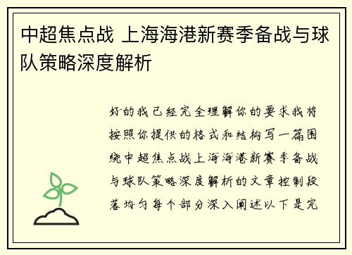 中超焦点战 上海海港新赛季备战与球队策略深度解析 中超焦点战 上海海港新赛季备战与球队策略深度解析