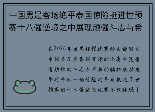 中国男足客场绝平泰国惊险挺进世预赛十八强逆境之中展现顽强斗志与希望 中国男足客场绝平泰国惊险挺进世预赛十八强逆境之中展现顽强斗志与希望