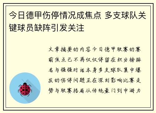 今日德甲伤停情况成焦点 多支球队关键球员缺阵引发关注 今日德甲伤停情况成焦点 多支球队关键球员缺阵引发关注