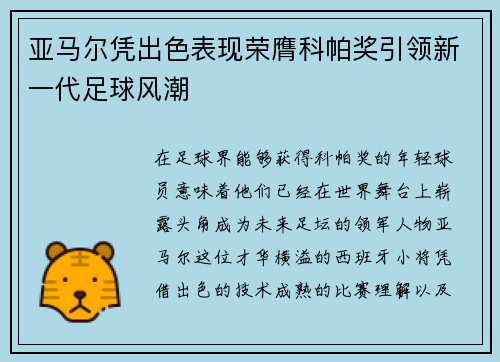 亚马尔凭出色表现荣膺科帕奖引领新一代足球风潮 亚马尔凭出色表现荣膺科帕奖引领新一代足球风潮