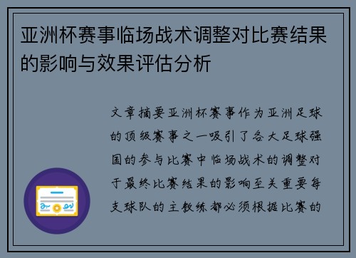 亚洲杯赛事临场战术调整对比赛结果的影响与效果评估分析 亚洲杯赛事临场战术调整对比赛结果的影响与效果评估分析