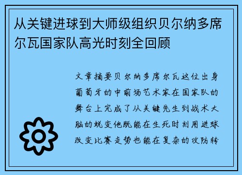 从关键进球到大师级组织贝尔纳多席尔瓦国家队高光时刻全回顾 从关键进球到大师级组织贝尔纳多席尔瓦国家队高光时刻全回顾