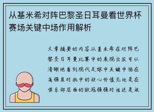 从基米希对阵巴黎圣日耳曼看世界杯赛场关键中场作用解析 从基米希对阵巴黎圣日耳曼看世界杯赛场关键中场作用解析