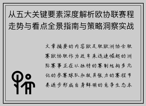 从五大关键要素深度解析欧协联赛程走势与看点全景指南与策略洞察实战 从五大关键要素深度解析欧协联赛程走势与看点全景指南与策略洞察实战