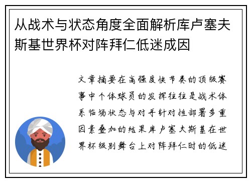 从战术与状态角度全面解析库卢塞夫斯基世界杯对阵拜仁低迷成因 从战术与状态角度全面解析库卢塞夫斯基世界杯对阵拜仁低迷成因