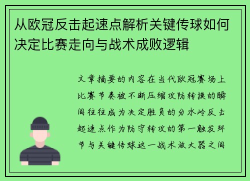 从欧冠反击起速点解析关键传球如何决定比赛走向与战术成败逻辑 从欧冠反击起速点解析关键传球如何决定比赛走向与战术成败逻辑