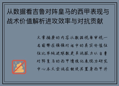 从数据看吉鲁对阵皇马的西甲表现与战术价值解析进攻效率与对抗贡献 从数据看吉鲁对阵皇马的西甲表现与战术价值解析进攻效率与对抗贡献