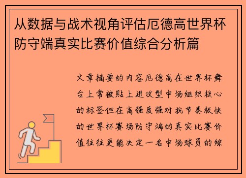 从数据与战术视角评估厄德高世界杯防守端真实比赛价值综合分析篇 从数据与战术视角评估厄德高世界杯防守端真实比赛价值综合分析篇