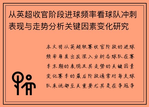 从英超收官阶段进球频率看球队冲刺表现与走势分析关键因素变化研究 从英超收官阶段进球频率看球队冲刺表现与走势分析关键因素变化研究