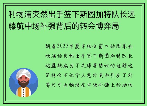 利物浦突然出手签下斯图加特队长远藤航中场补强背后的转会博弈局 利物浦突然出手签下斯图加特队长远藤航中场补强背后的转会博弈局