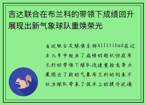 吉达联合在布兰科的带领下成绩回升展现出新气象球队重焕荣光 吉达联合在布兰科的带领下成绩回升展现出新气象球队重焕荣光