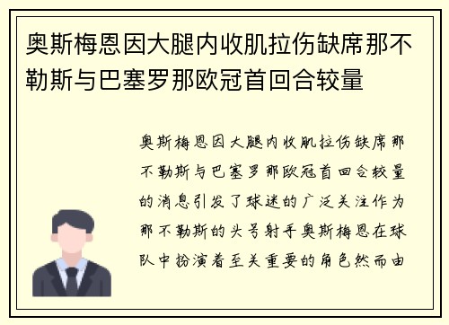 奥斯梅恩因大腿内收肌拉伤缺席那不勒斯与巴塞罗那欧冠首回合较量 奥斯梅恩因大腿内收肌拉伤缺席那不勒斯与巴塞罗那欧冠首回合较量