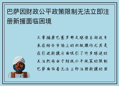 巴萨因财政公平政策限制无法立即注册新援面临困境