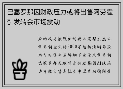 巴塞罗那因财政压力或将出售阿劳霍引发转会市场震动