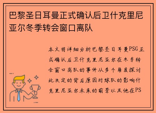 巴黎圣日耳曼正式确认后卫什克里尼亚尔冬季转会窗口离队 巴黎圣日耳曼正式确认后卫什克里尼亚尔冬季转会窗口离队